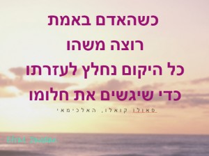 כשהנפש רוצה הגוף מוצא את הדרך